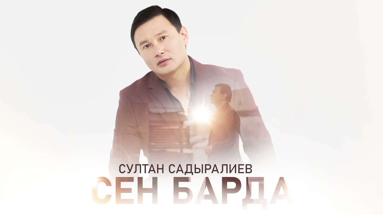 Султан Садыралиев - Сен барда тексти 1