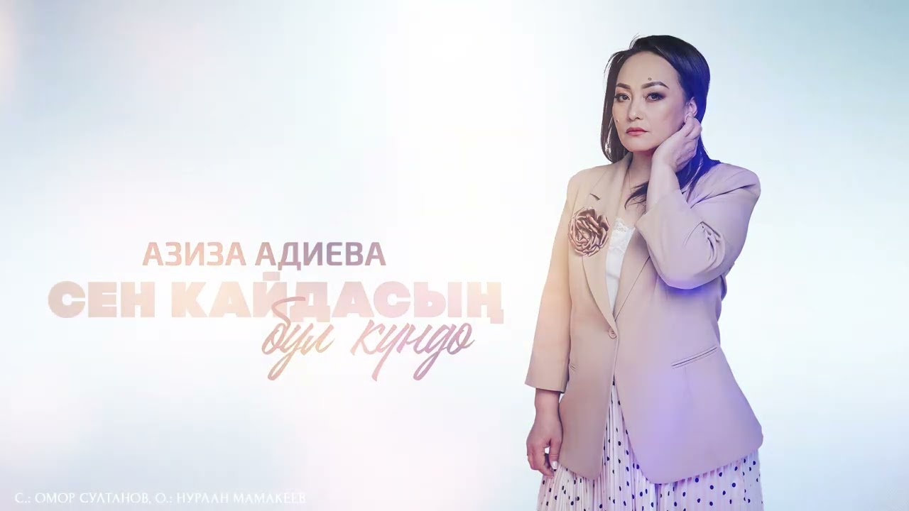 Азиза Адиева - Сен кайдасың бул күндө тексти 1