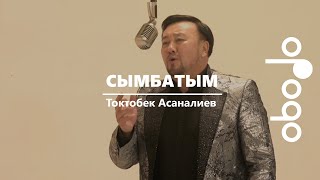 Токтобек Асаналиев - Сымбатым тексти 1