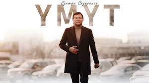 Султан Садыралиев - Үмүт тексти   1
