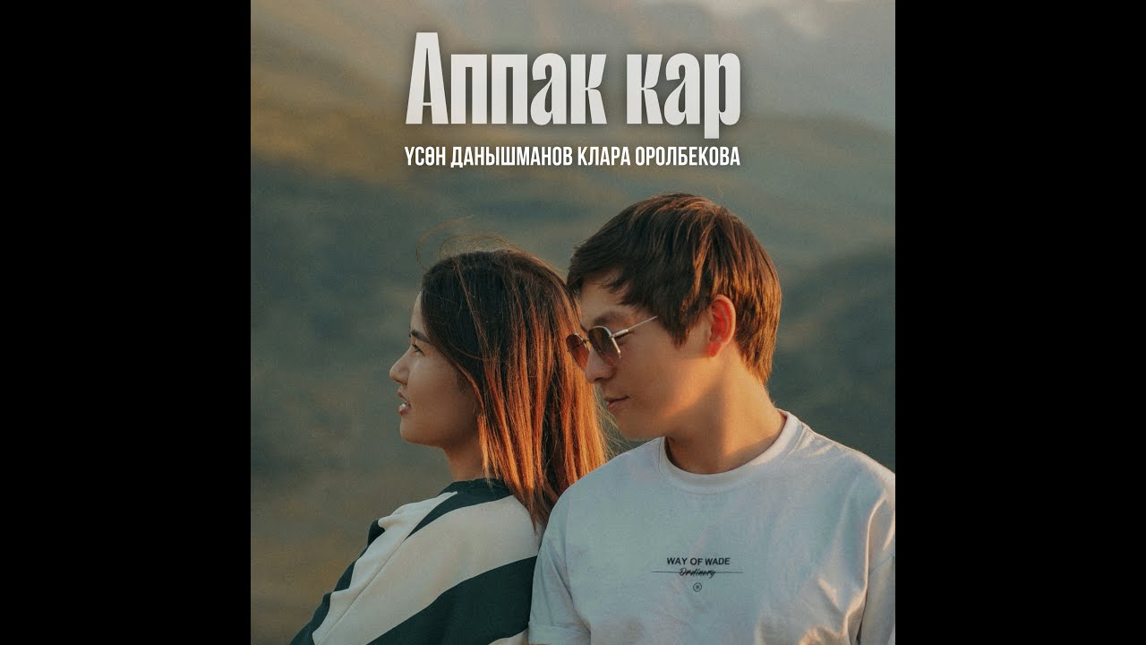 Үсөн Данышманов & Клара Оролбекова - Аппак кар 1