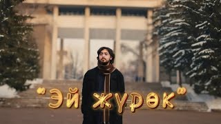 Наарын Сүйүнтбеков - Эй жүрөк тексти 1