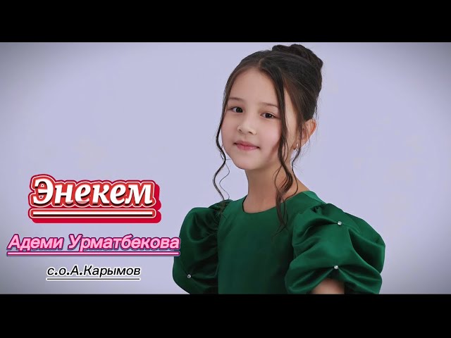 Адеми Урматбекова - Энекем тексти 1