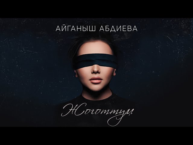 Айганыш Абдиева - Жоготтум тексти 1