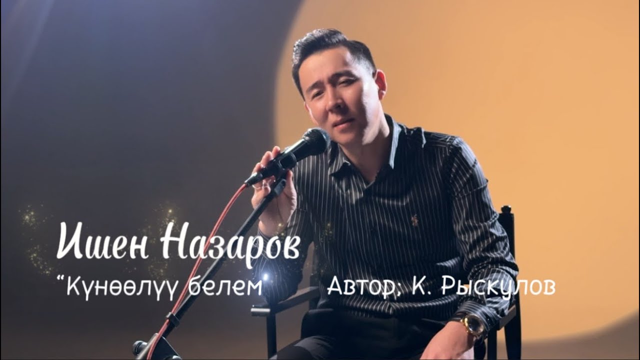 Ишен Назаров - Күнөлүү белем тексти 1