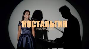 Нурайым Акылбекова - Ностальгиям тексти 1