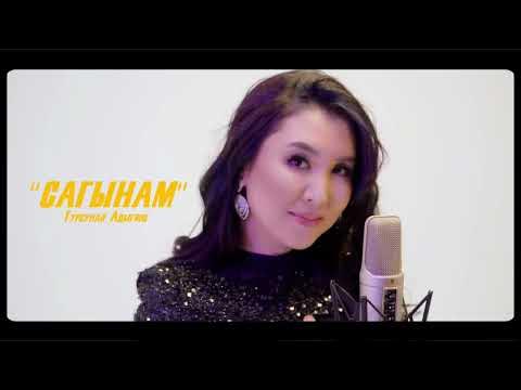 Турсунай Адыгине - Сагынам тексти 1