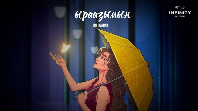 Malika Dina - Ыраазымын тексти 1