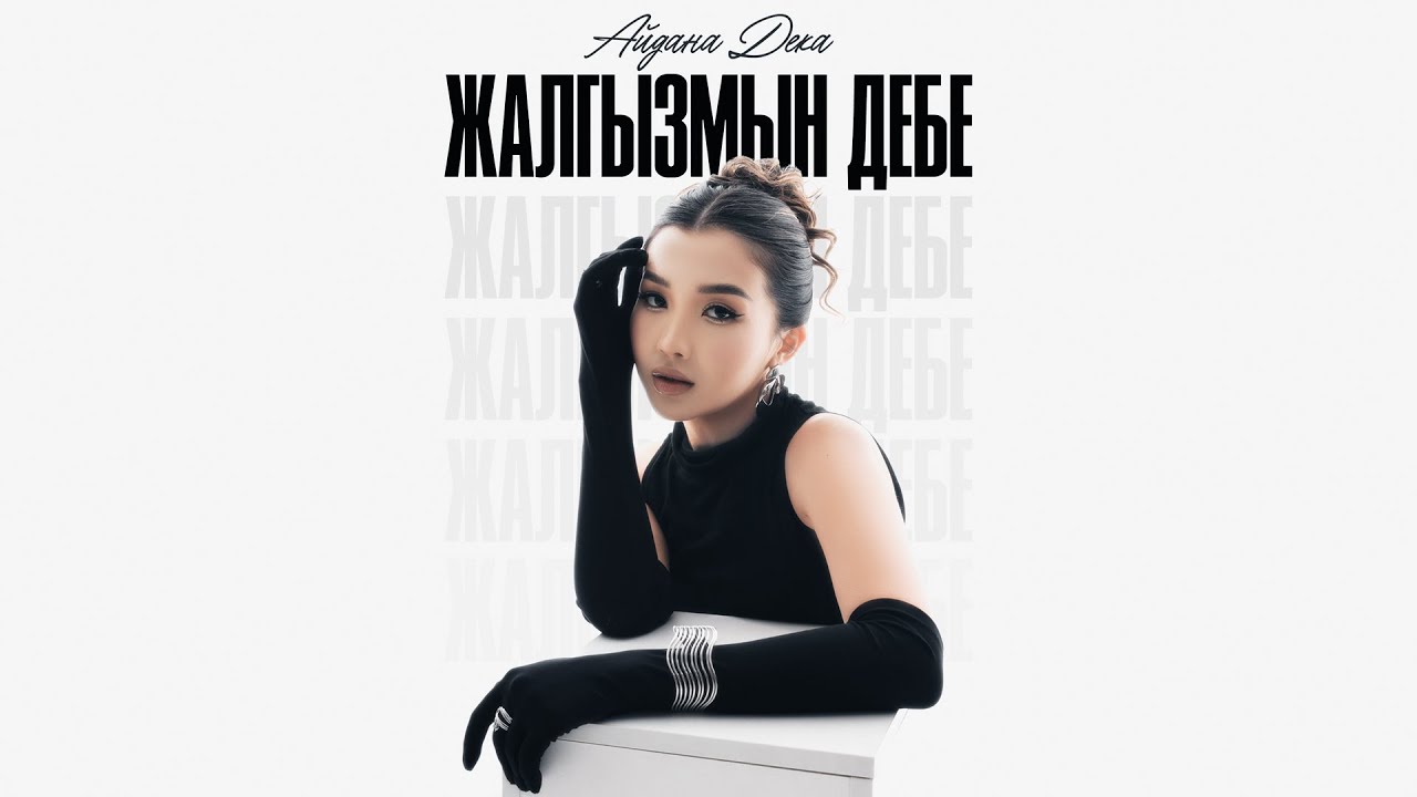 Айдана Дека - Жалгызмын дебе тексти 1