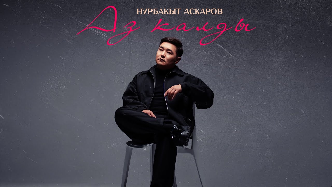 Нурбакыт Аскаров - Аз калды тексти 1
