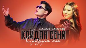 Садан Сатанов - Кайдан сени сүйдүм эле тексти 1