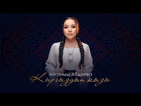 Айганыш Абдиева - Кыргыздын кызы тексти 1