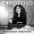 суротуно
