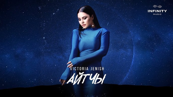 Victoria Jenish - Айтчы тексти 1