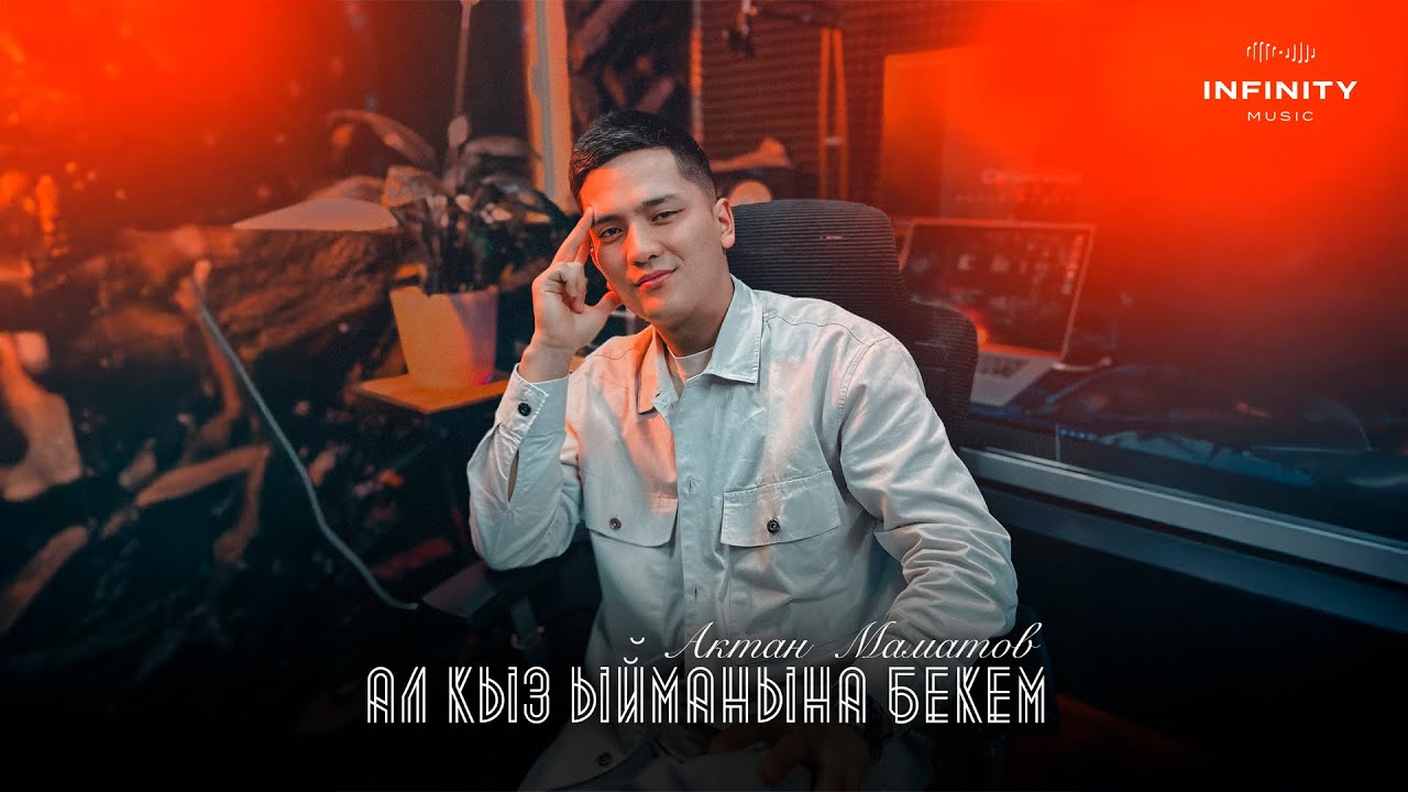 Актан Маматов - Ал кыз ыйманына бекем тексти 1
