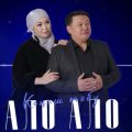 ало-ало