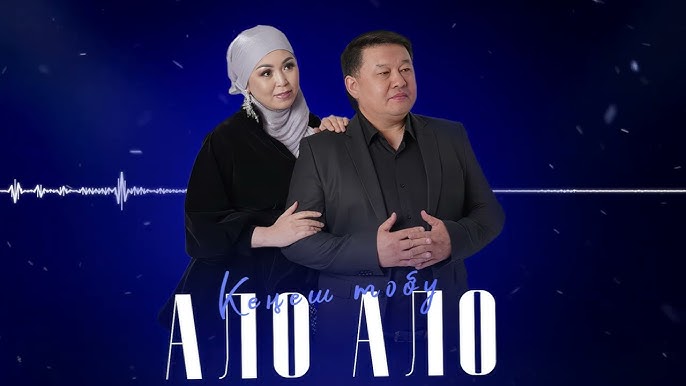Кеңеш тобу - Ало ало тексти 1