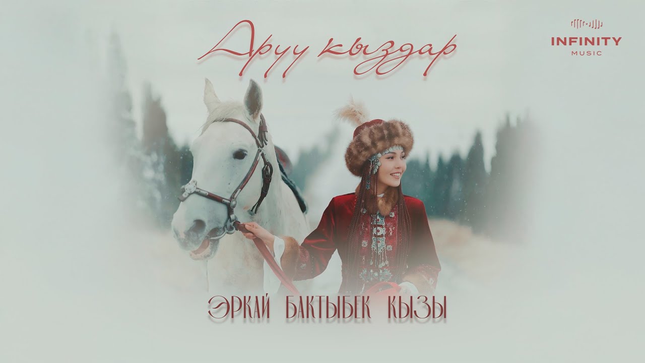Эркай Бактыбек кызы - Аруу кыздар тексти 1
