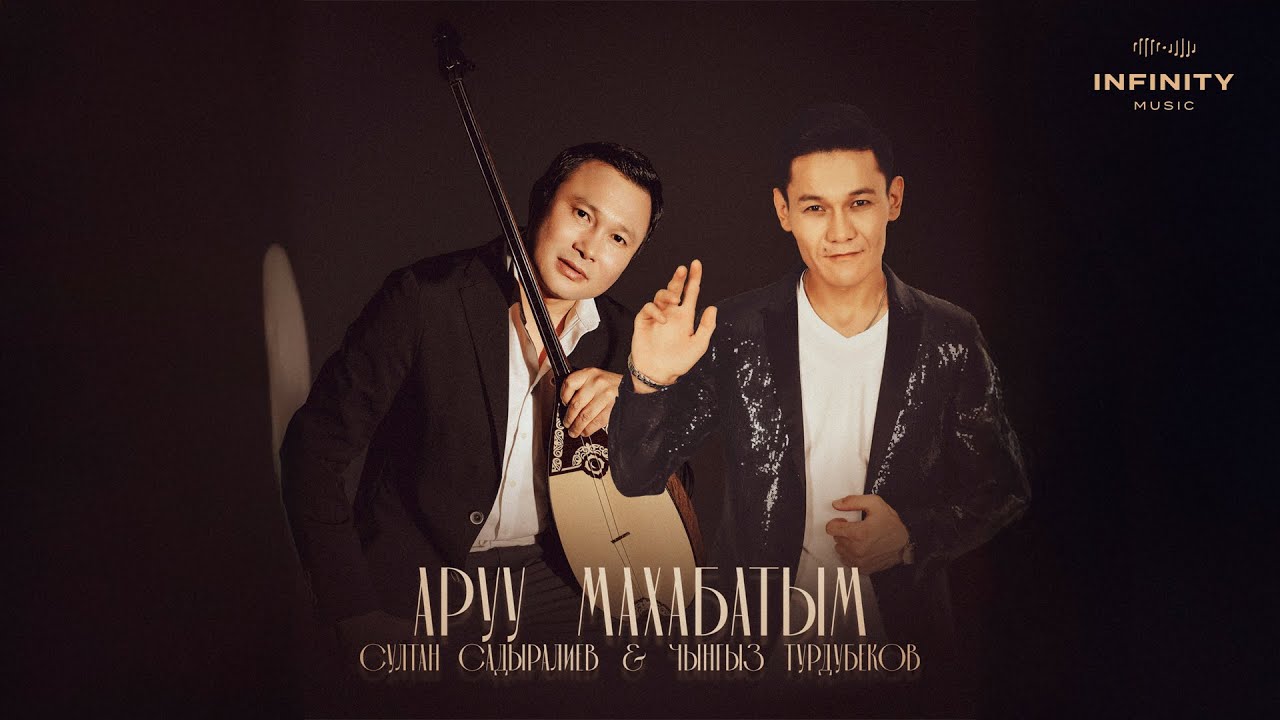 Чынгыз Турдубеков х Султан Садыралиев - Аруу махабатым  1
