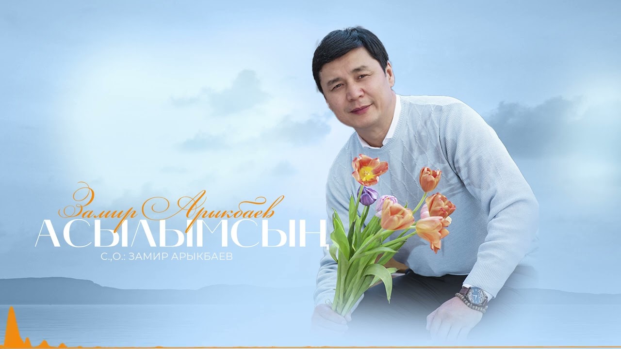 Замир Арыкбаев - Асылымсың тексти 1
