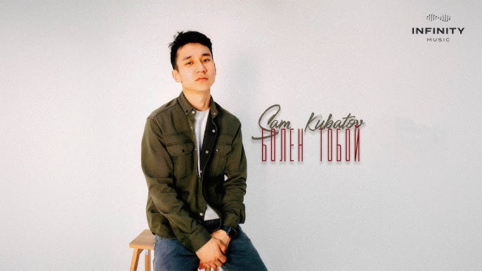 Sam Kubatov - Болен тобой тексти 1