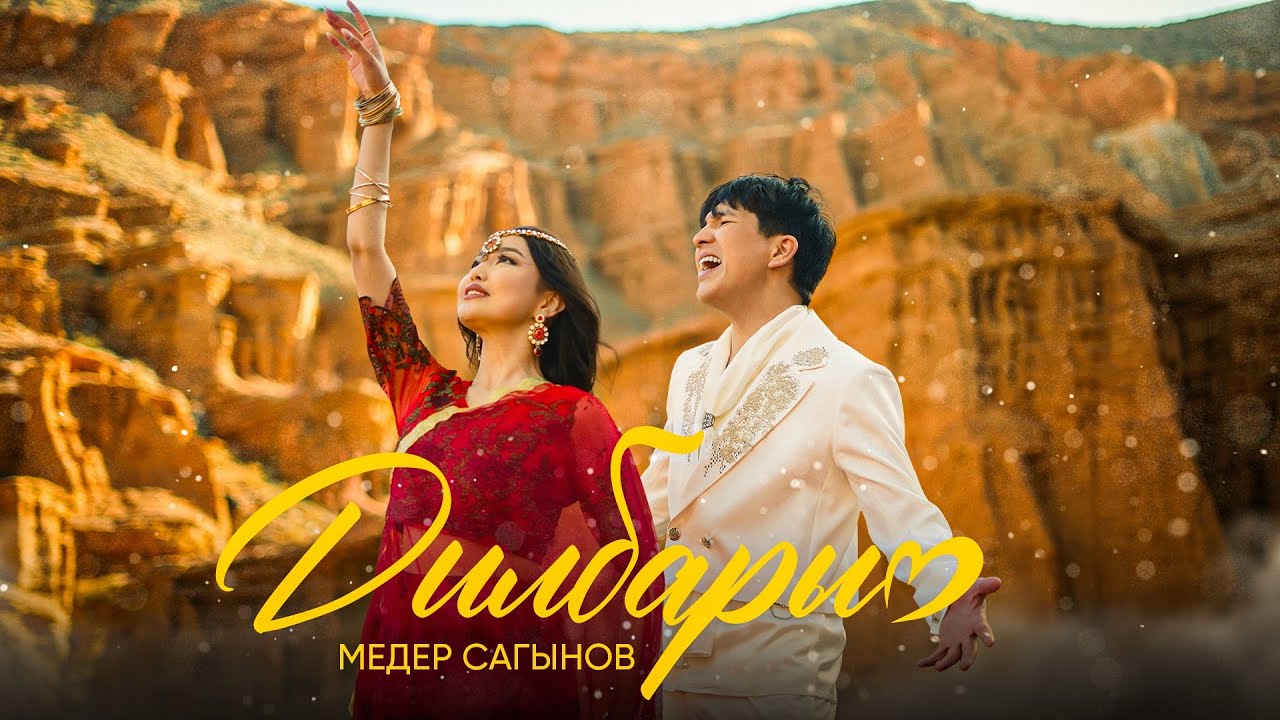 Медер Сагынов - Дилбарым тексти 1