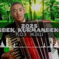 коз-жаш