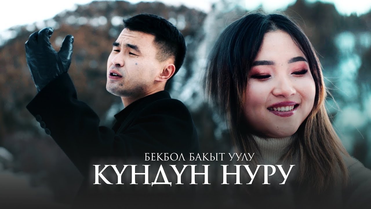 Бекбол Бакыт уулу - Күндүн нуру тексти 1