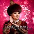 Мен-да-сенин-таалайына-жазылгам