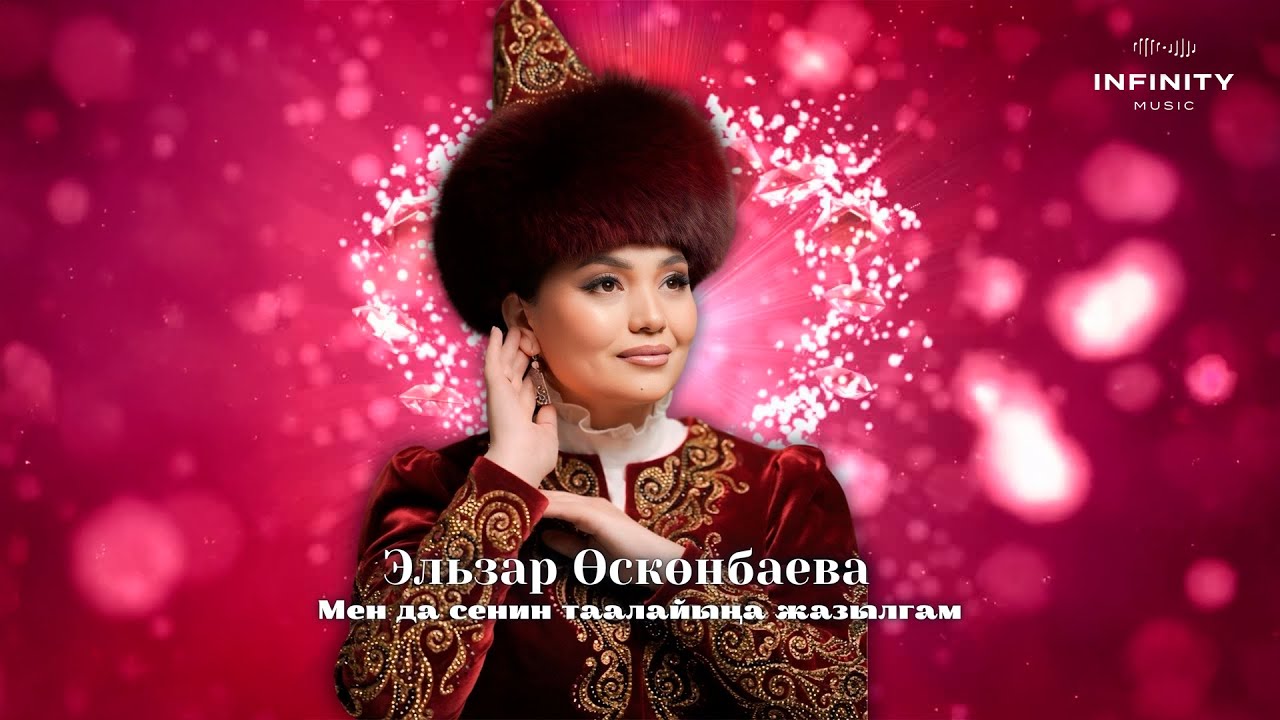 Эльзар Өскөнбаева - Мен да сенин таалайыңа жазылгам тексти 1