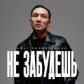 Не-забудешь