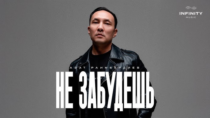 Азат Раимбердиев - Не забудешь тексти 1