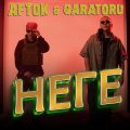 неге