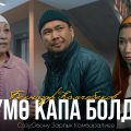 озумо-капа-болдум