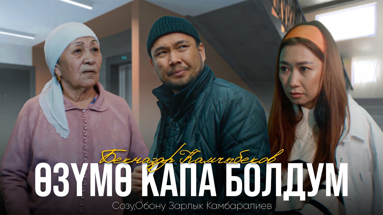 Бекназар Камчыбеков - Өзүмө капа болдум тексти 1