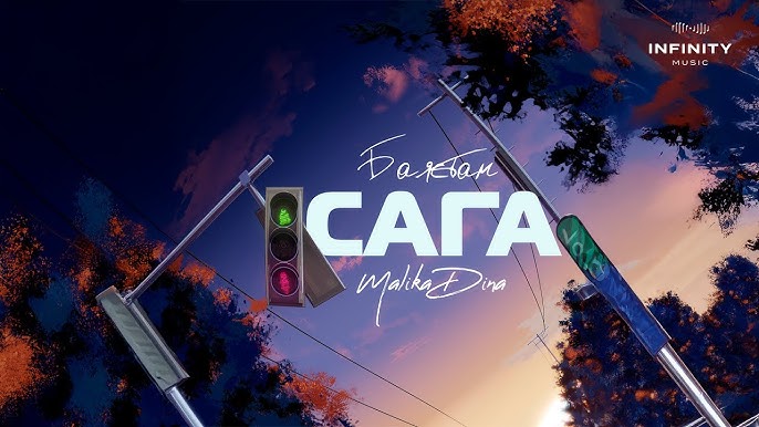 Баястан x Malika Dina - Сага тексти 1
