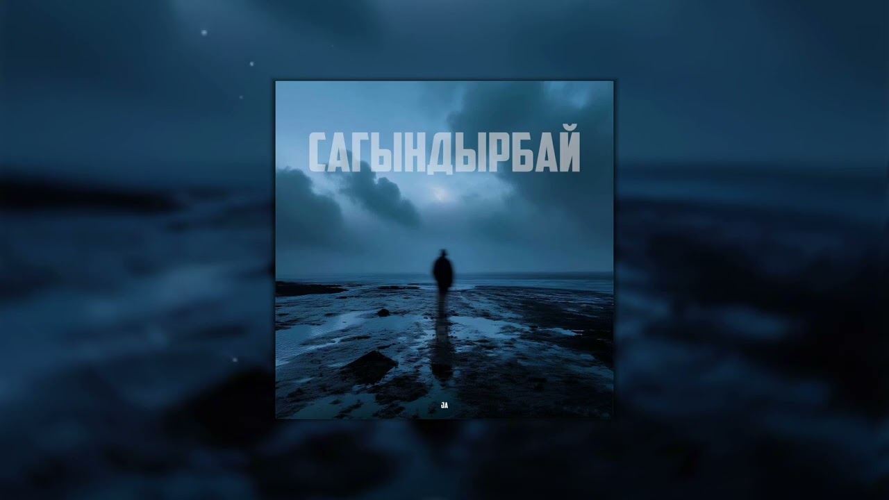 Ja - Сагындырбай тексти 1