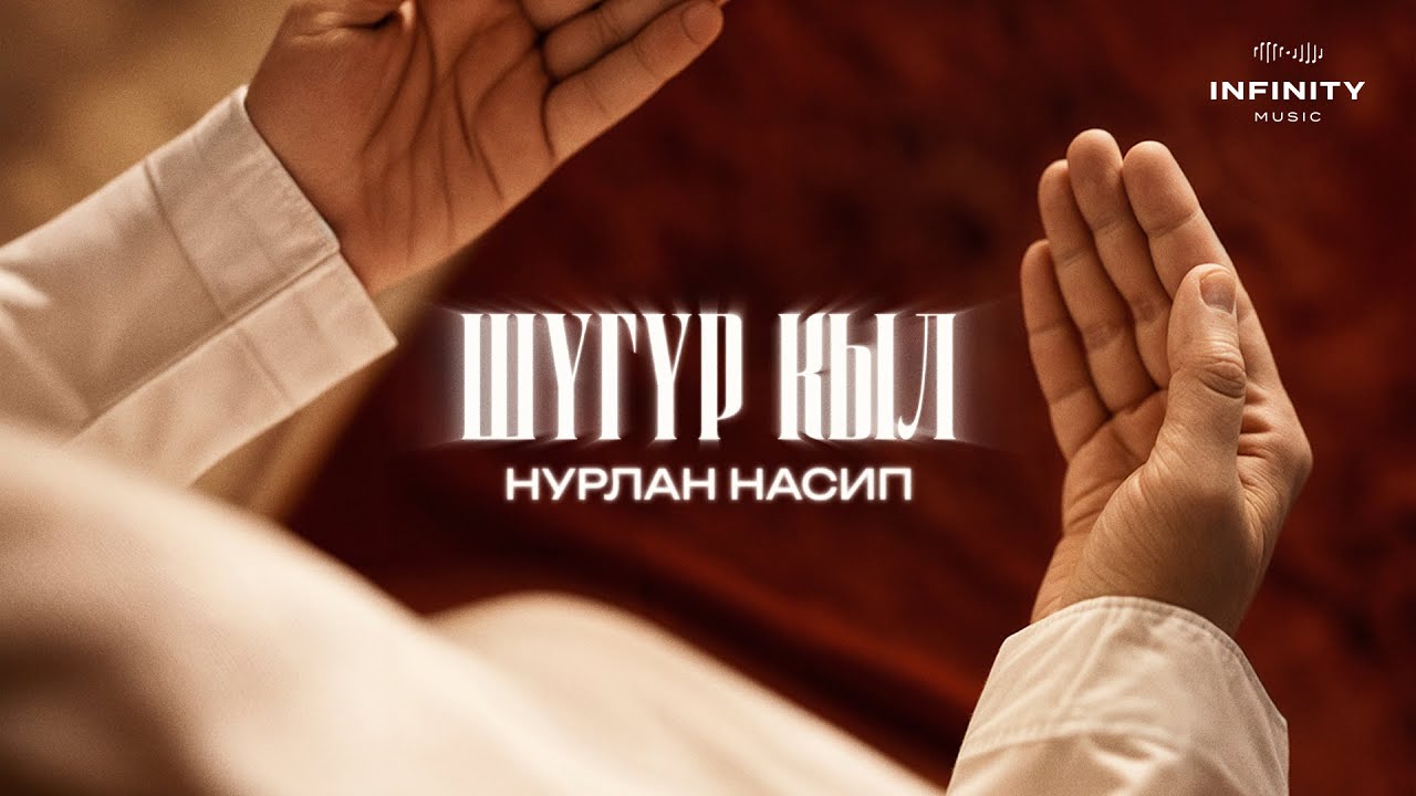 Нурлан Насип - Шүгүр кыл тексти 1