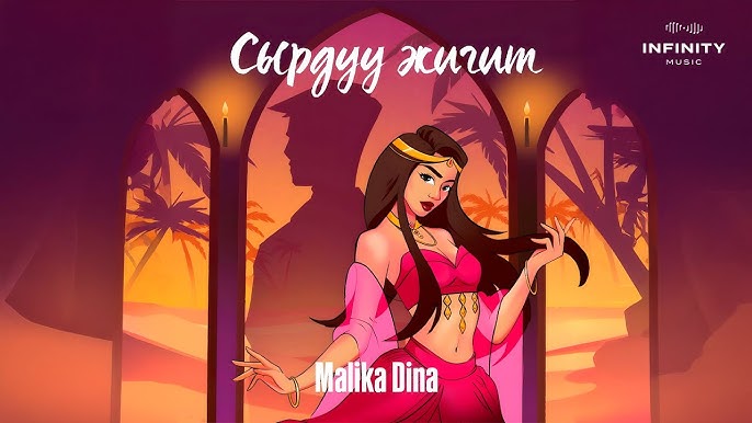 Malika Dina - Сырдуу жигит тексти 1