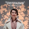 унутпадым