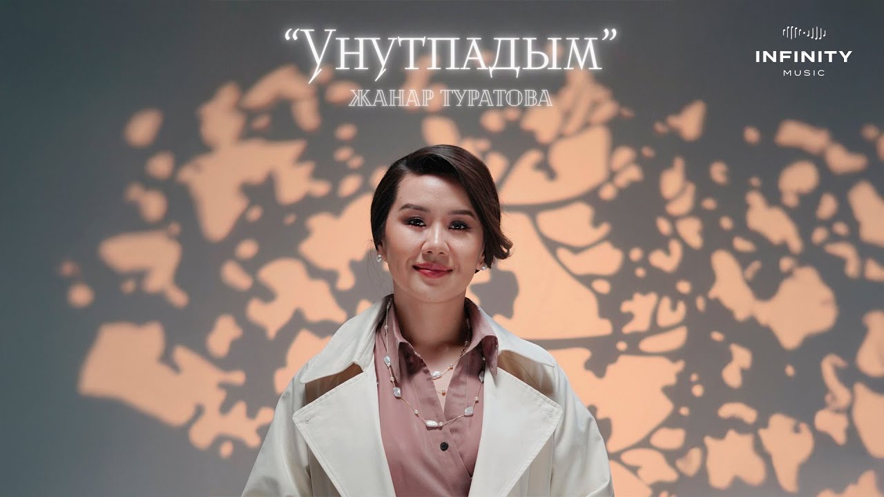 Жанар Туратова - Унутпадым тексти 1