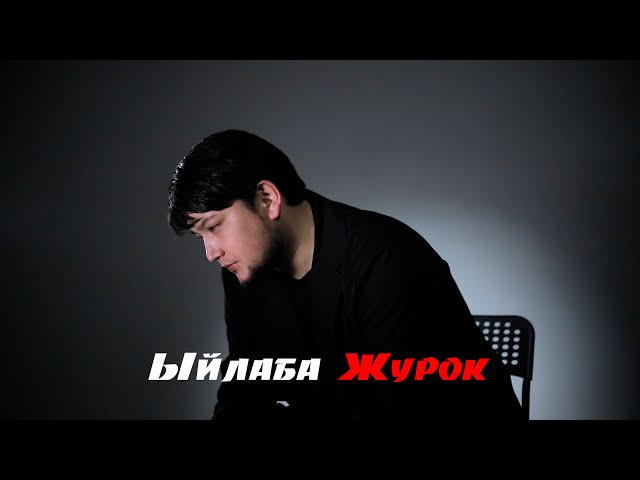 Эламан Шамшидинов - Ыйлаба жүрөк тексти 1