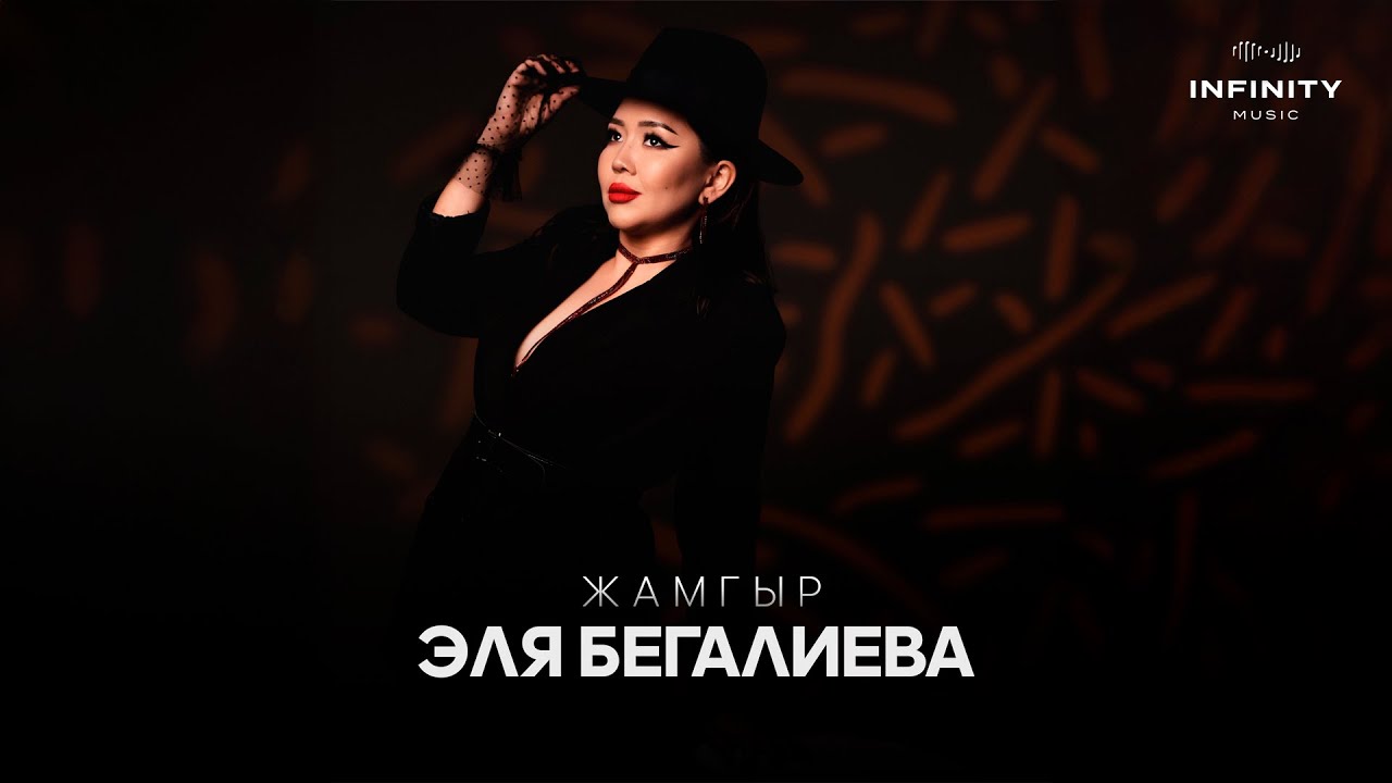 Эля Бегалиева - Жамгыр тексти 1