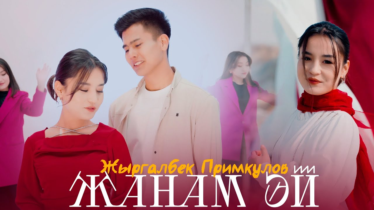 Жыргалбек Примкулов - Жанам эй тексти 1